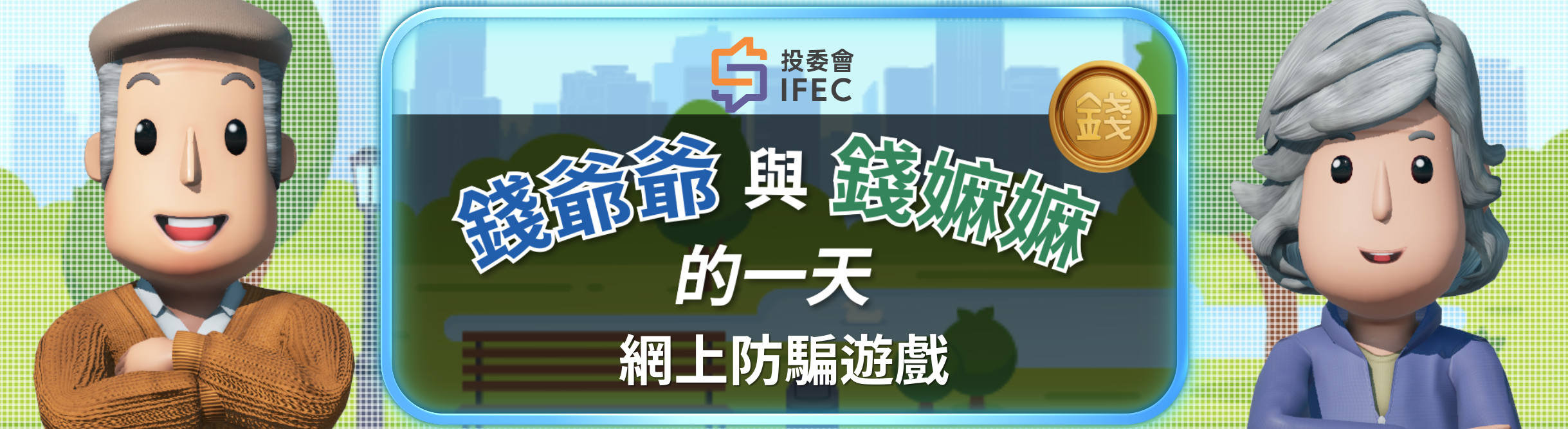 錢爺爺與錢嫲嫲的一天