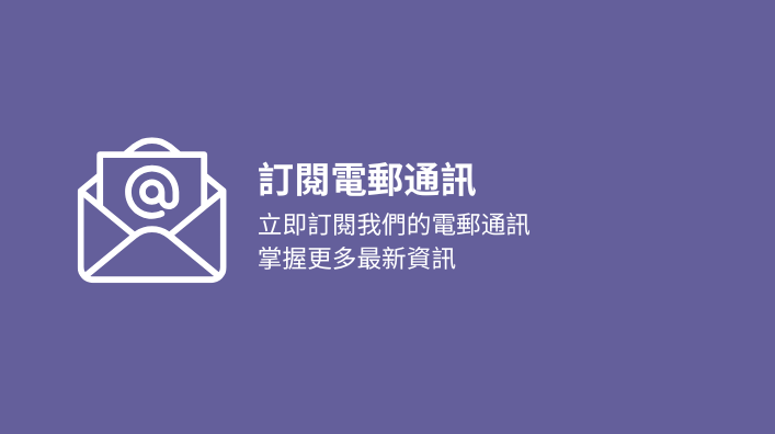訂閱電郵通訊