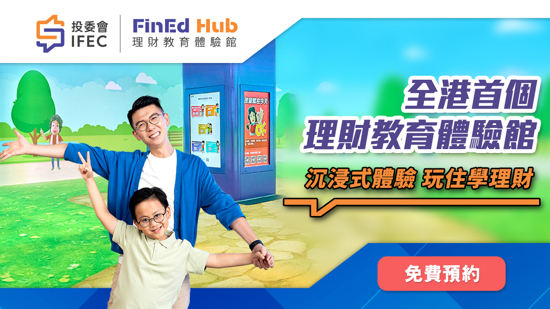 全港首个数码理财教育体验馆