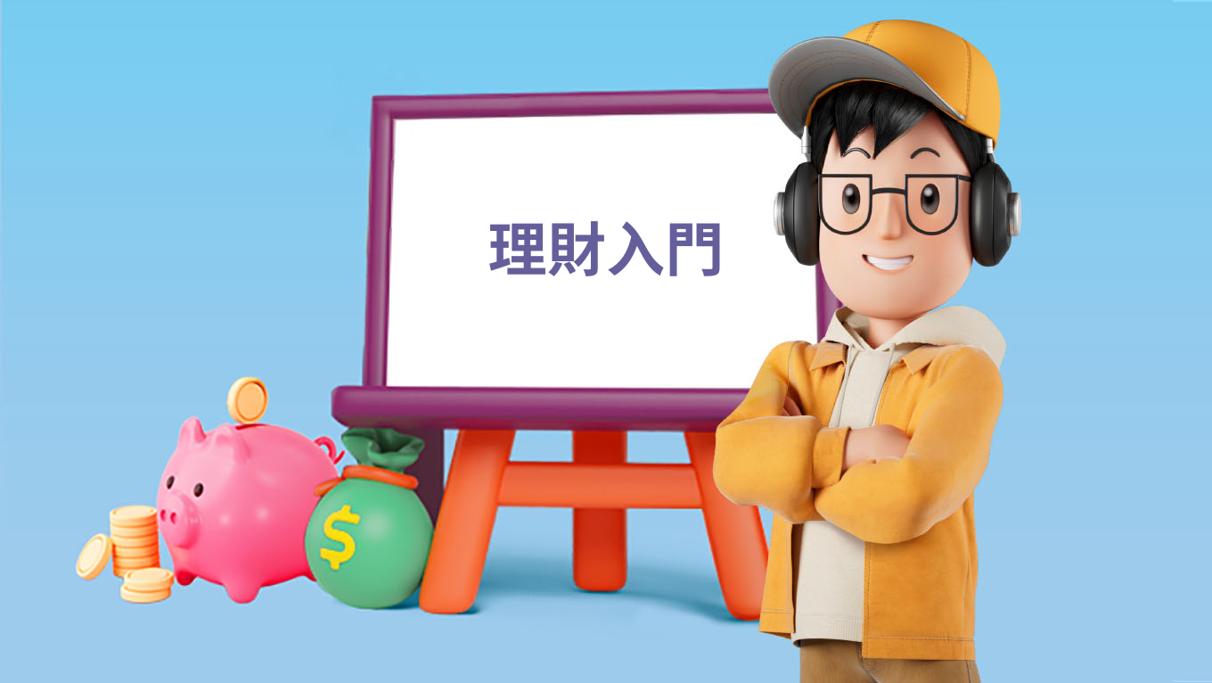理財入門
