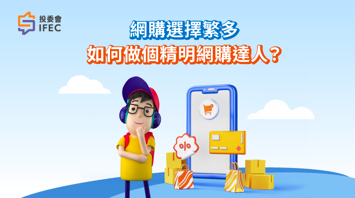 做個精明網上消費者