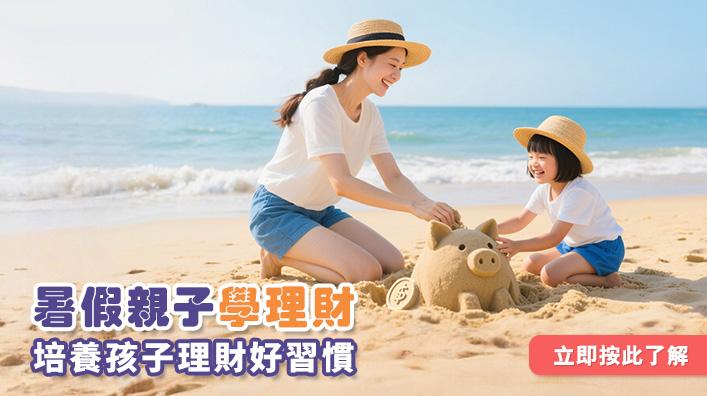 開心暑假學理財