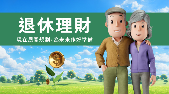 退休理财