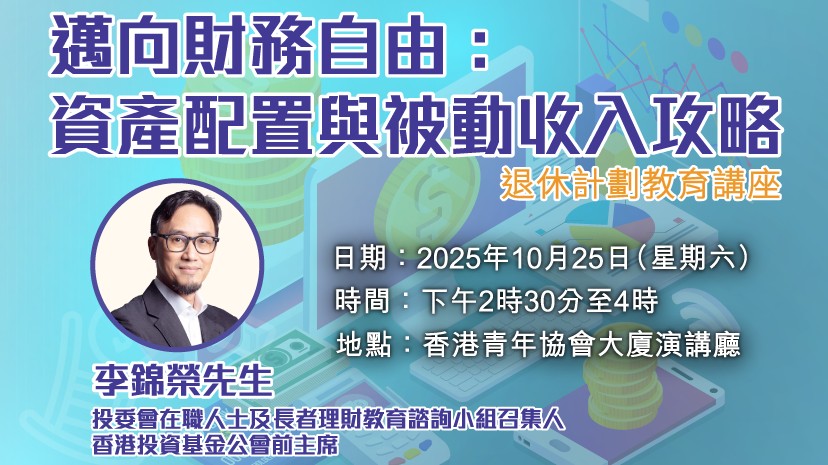 退休計劃教育講座 (費用全免)