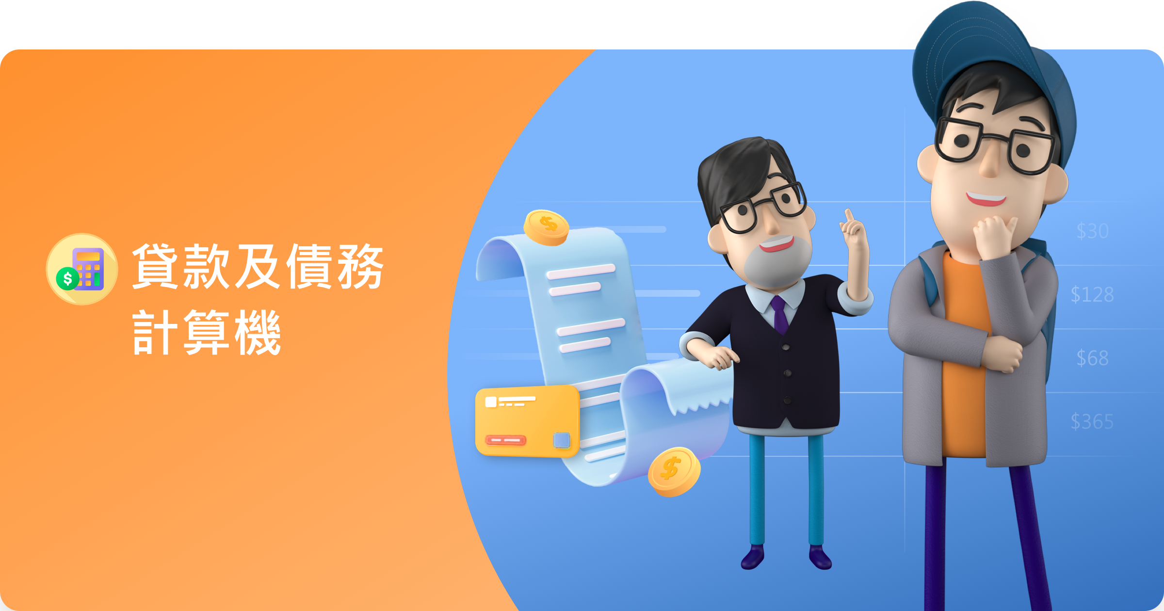 貸款及債務計算機