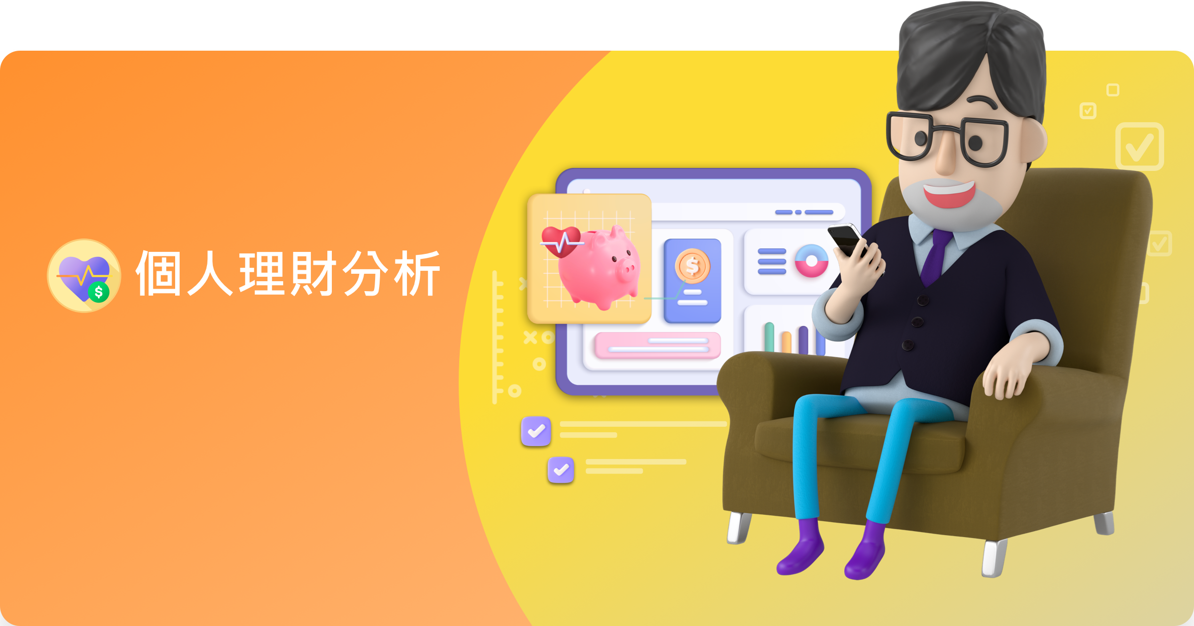 個人理財分析