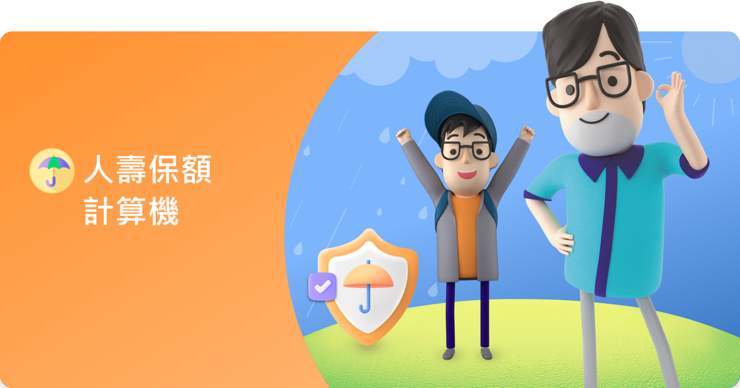 人壽保額計算機