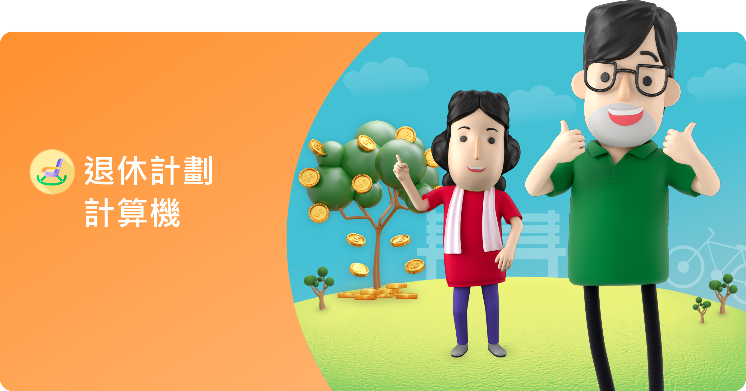 退休計劃計算機 