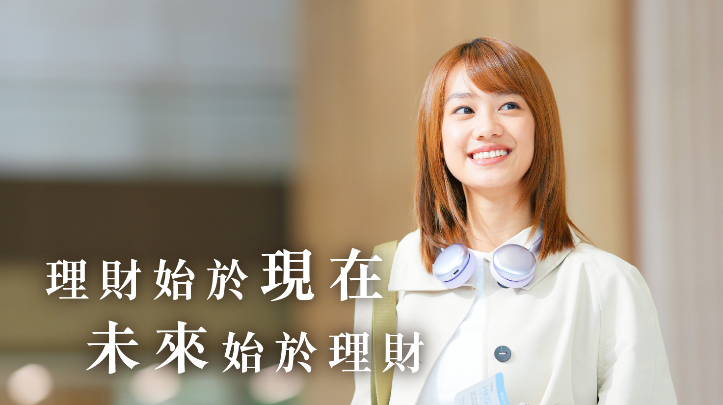 理財始於現在 未來始於理財