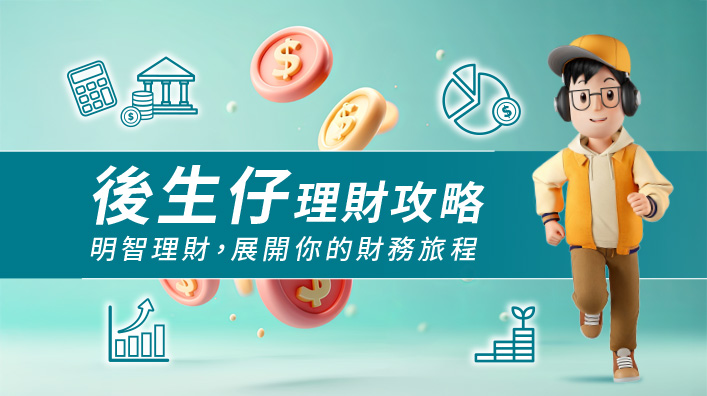 后生仔理财攻略