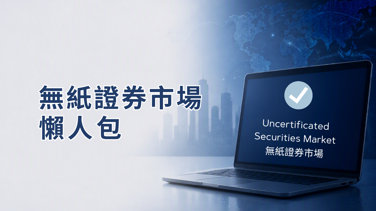 無紙證券市場懶人包