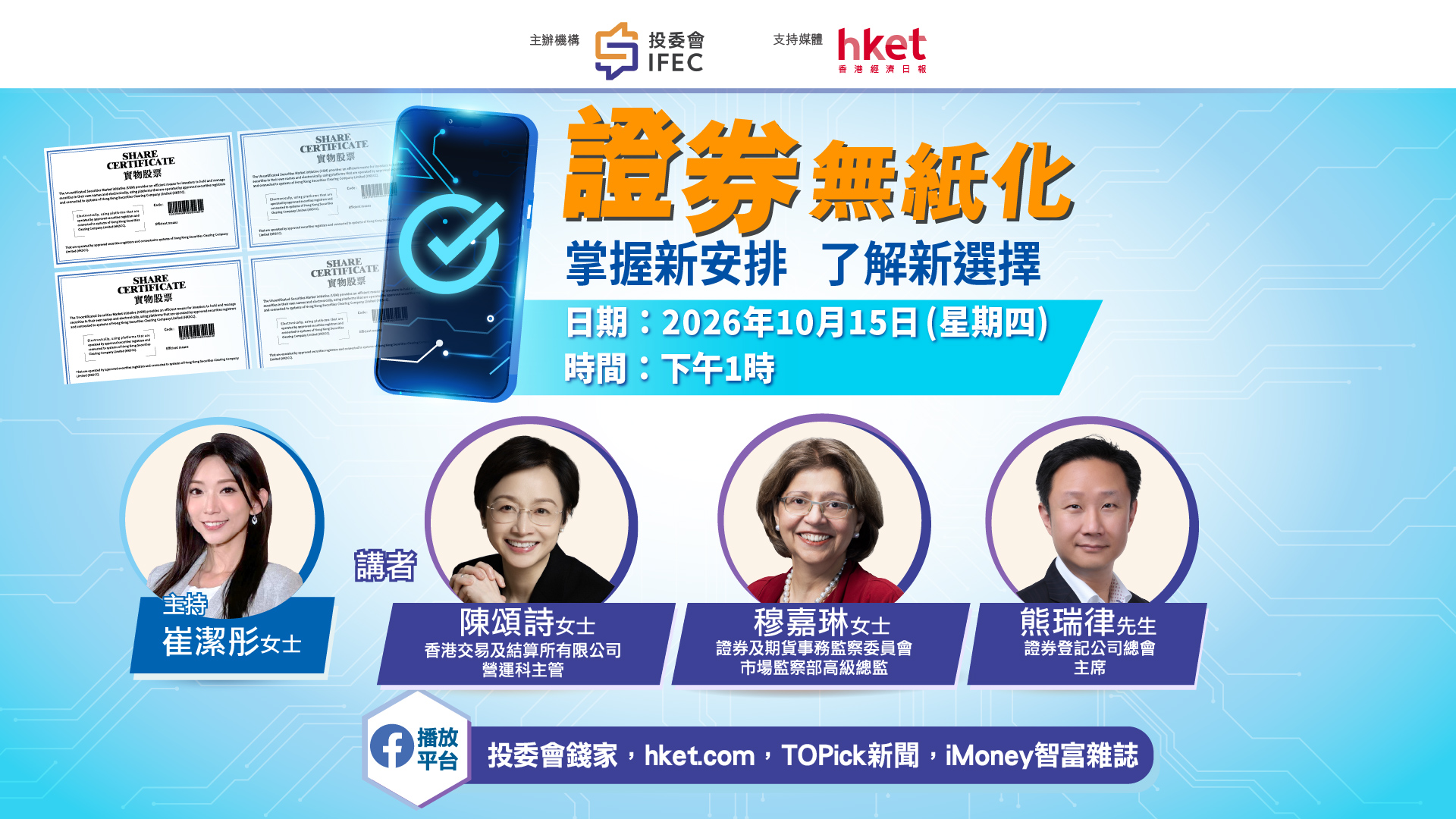 「无纸证券市场」网上讲座