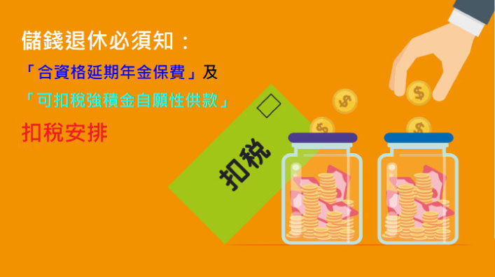 退休储蓄扣税