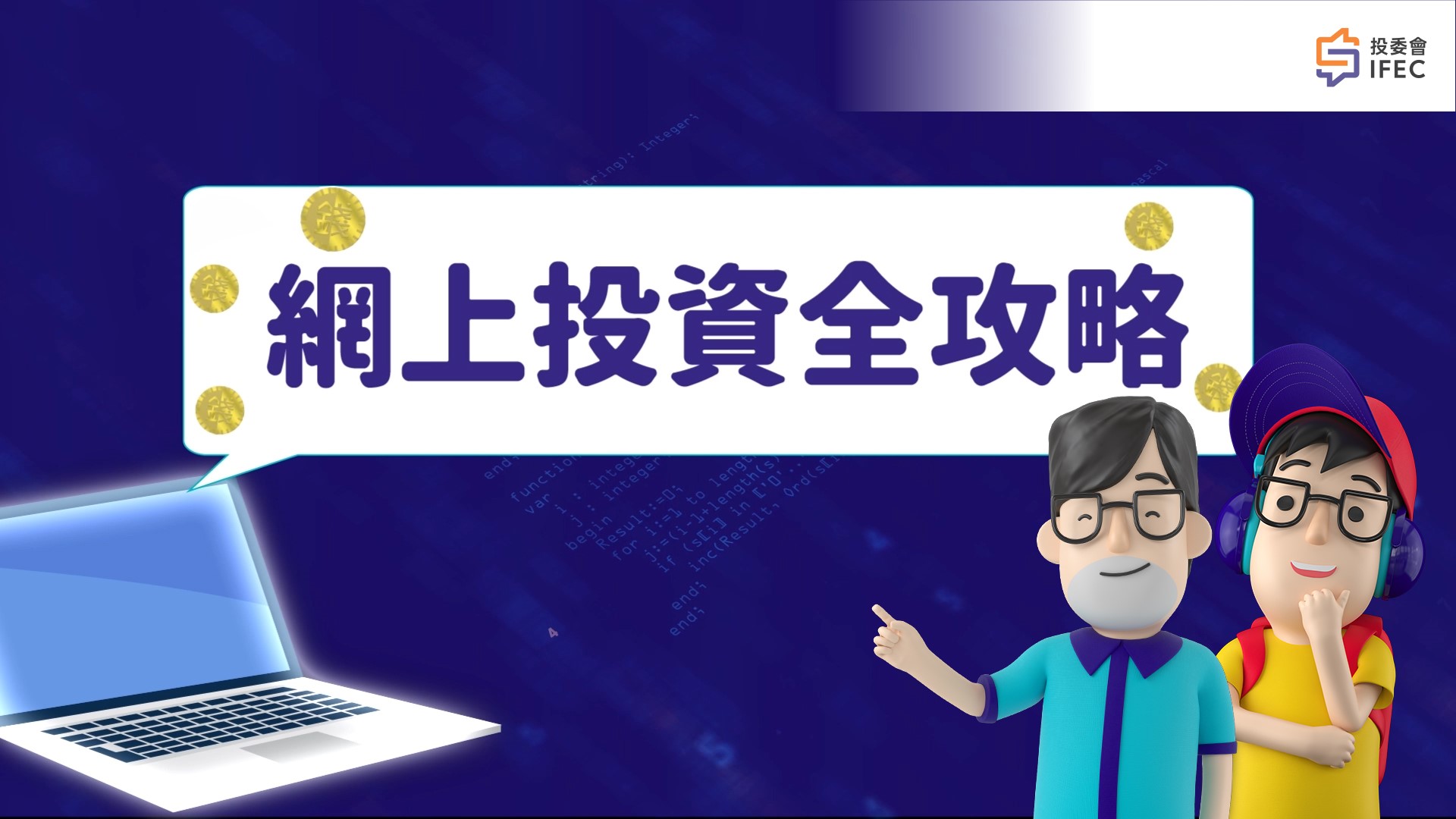 「網上投資全攻略」動畫