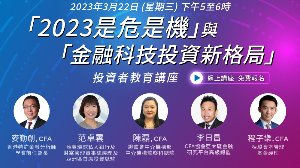 22/3 - 投資者教育網上講座:「2023是危是機」與「金融科技投資新格局」 