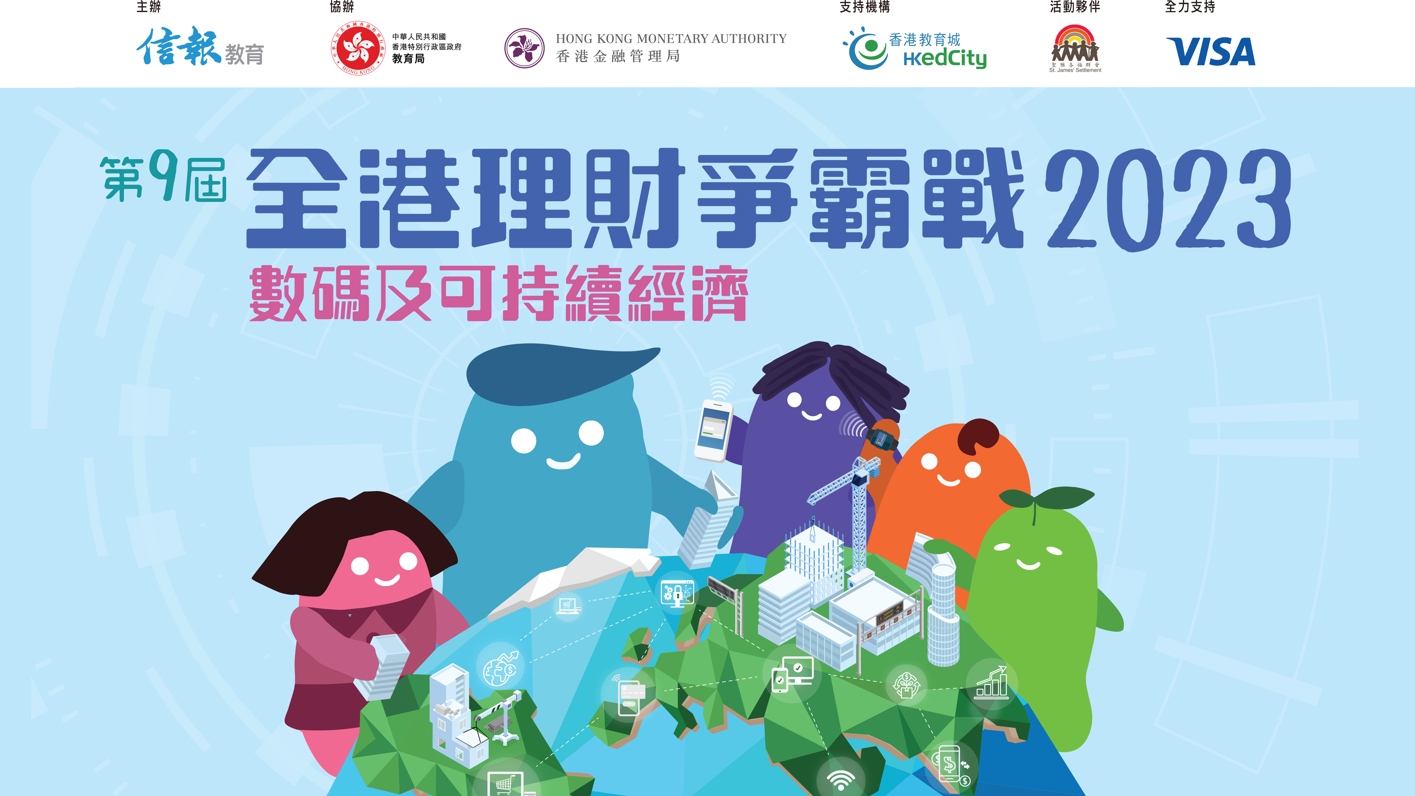 全港理財爭霸戰2023