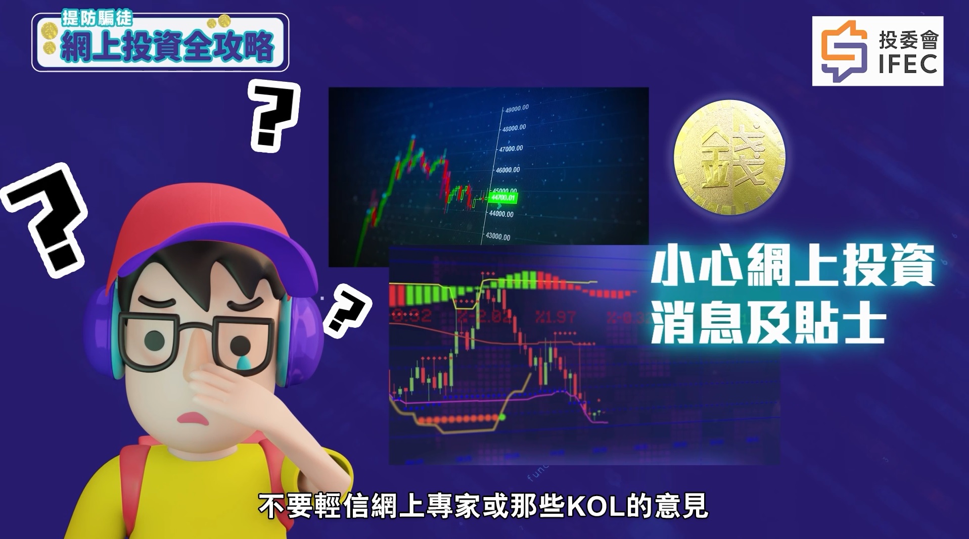 Know more about online investing animated video: Beware of scams (Cantonese)