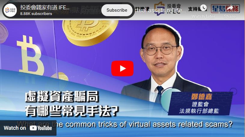 Event highlight: Common tricks of virtual assets related scams