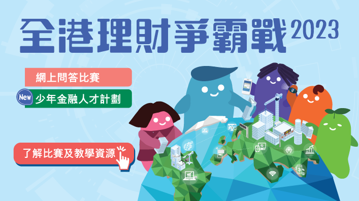 Hong Kong Financial Literacy Championship 2023