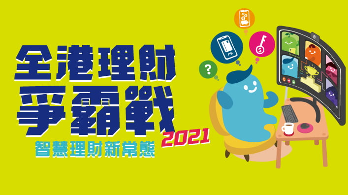 Hong Kong Financial Literacy Championship 2021