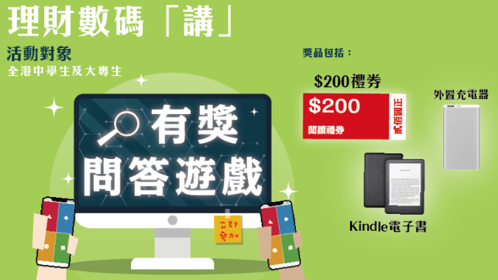 「理財數碼「講」 有獎問答活動 