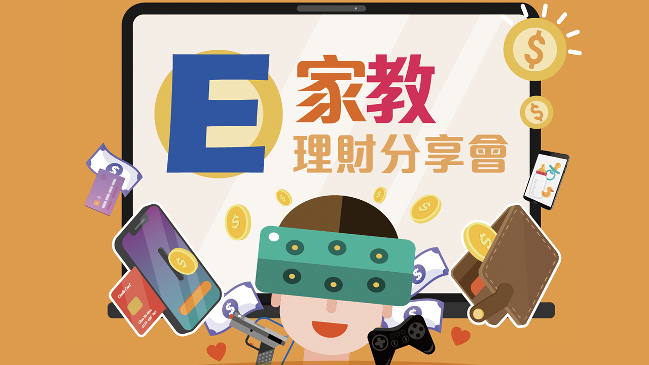 「E 」家教理財分享會