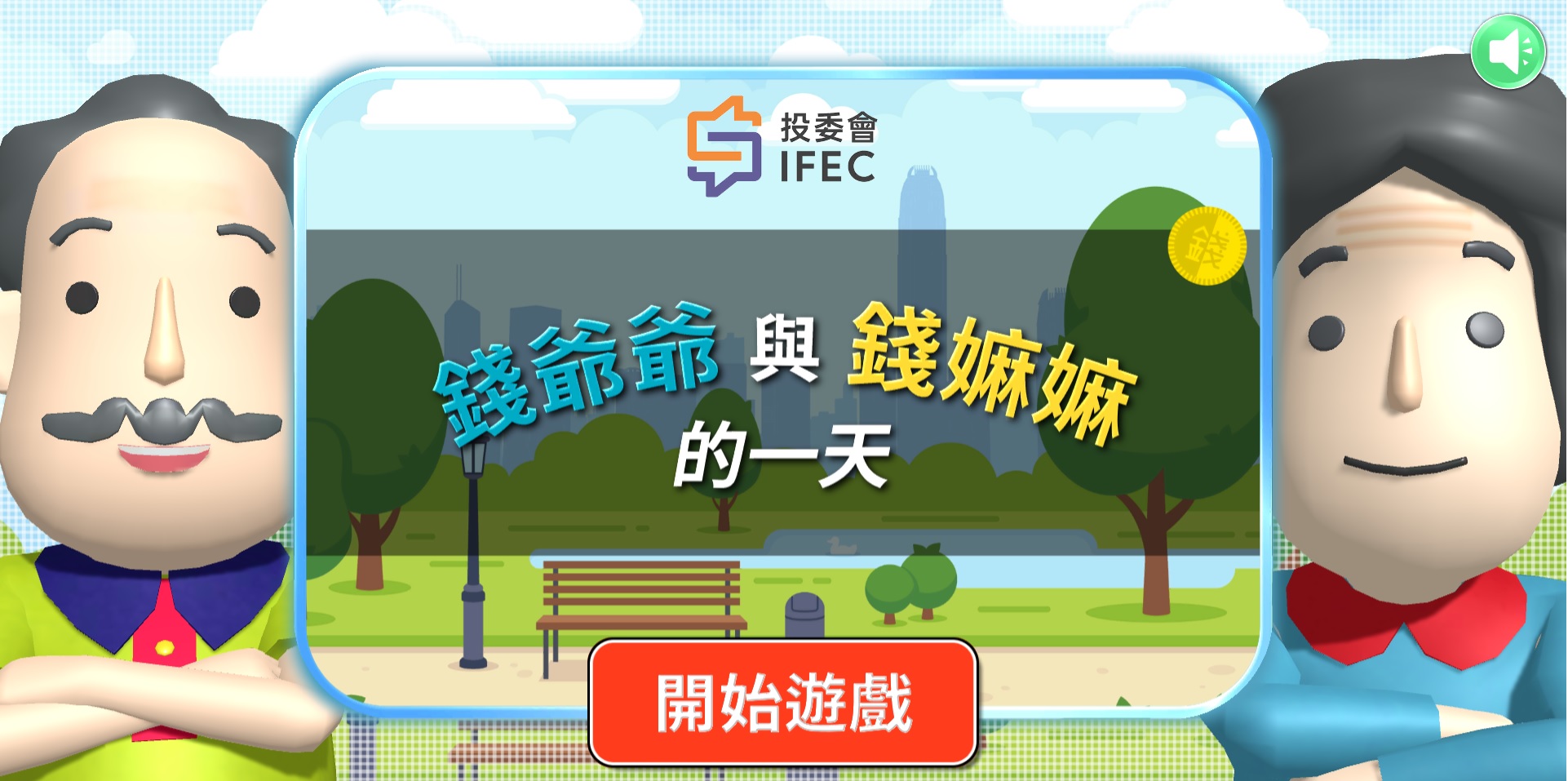 錢爺爺與錢嫲嫲的一天  金融防騙遊戲
