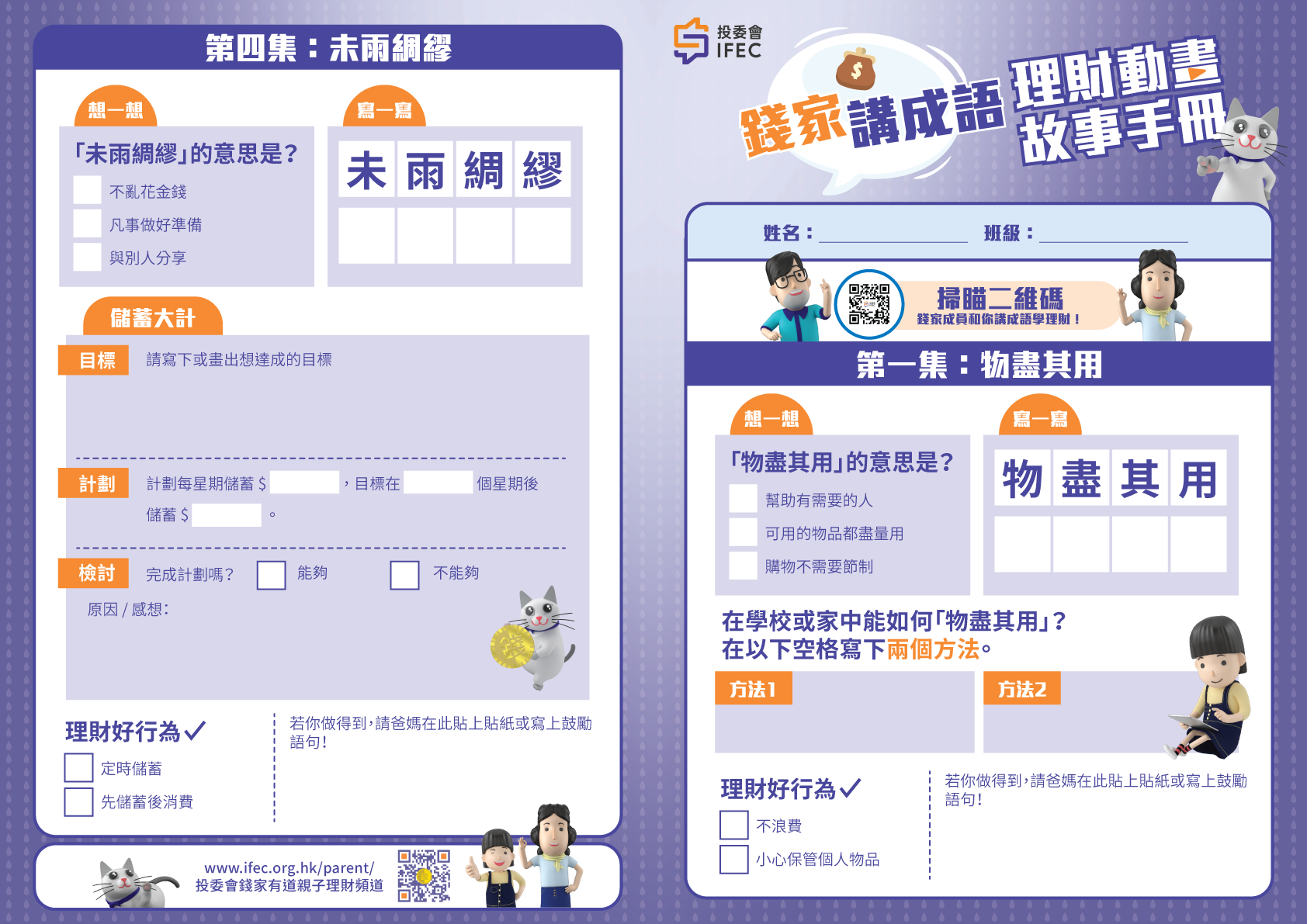 "The Chin Family Money Management Idioms" toolkit (Chinese only)