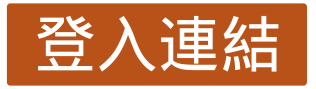 登入连结