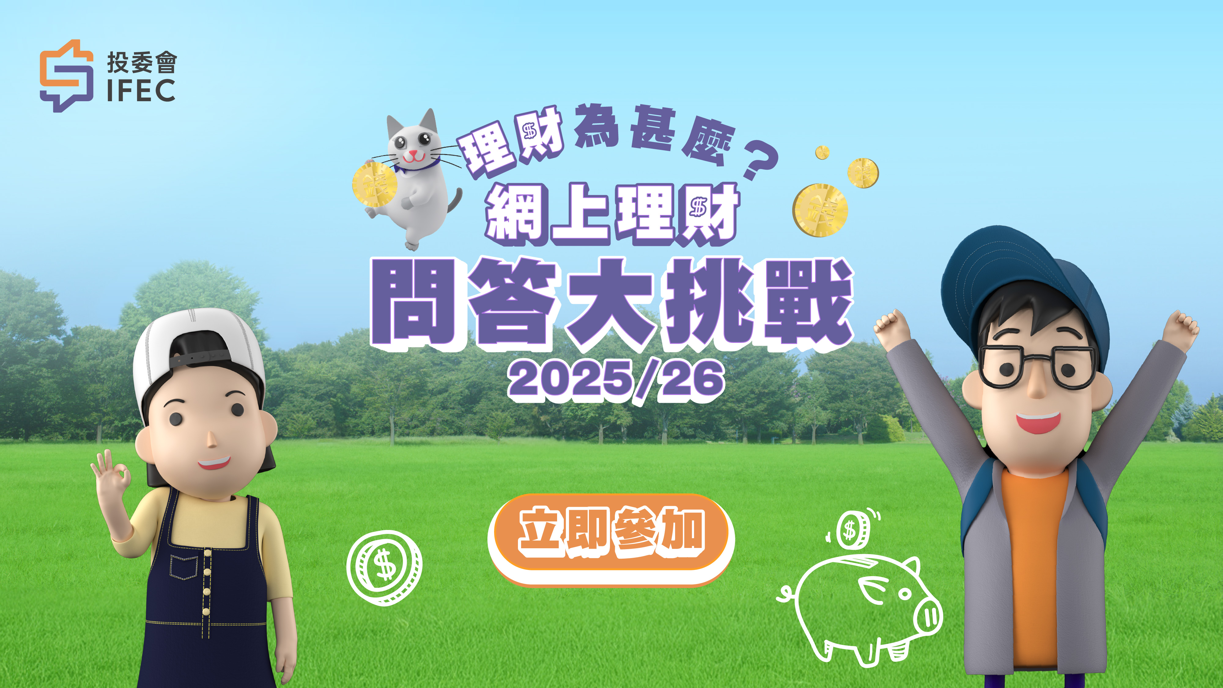 「理財為什麼?」學童教育活動 2025/26