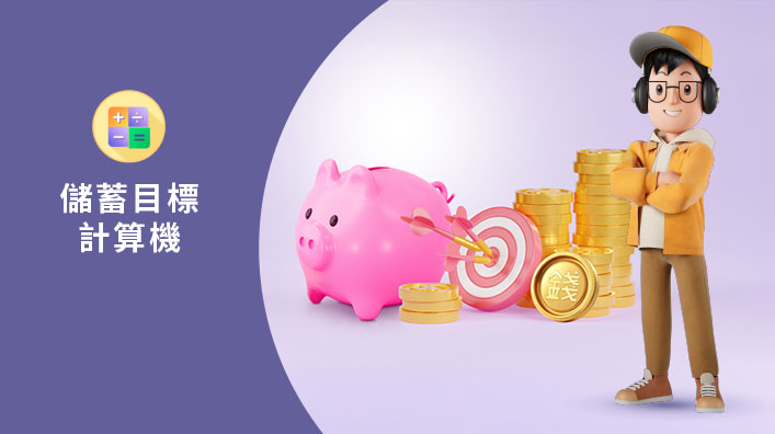 儲蓄目標計算機