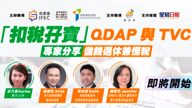 「扣税孖宝」QDAP与TVC网上讲座