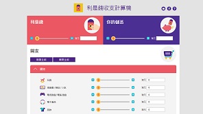 利是錢收支計算機
