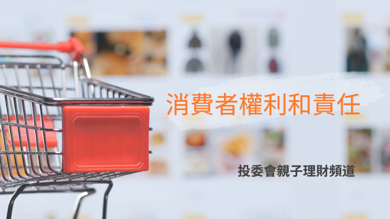 消費者權利和責任