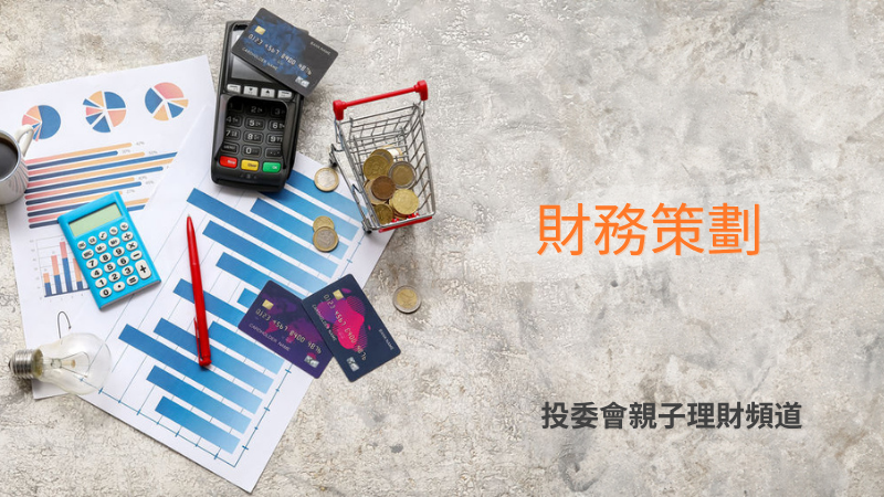 財務策劃