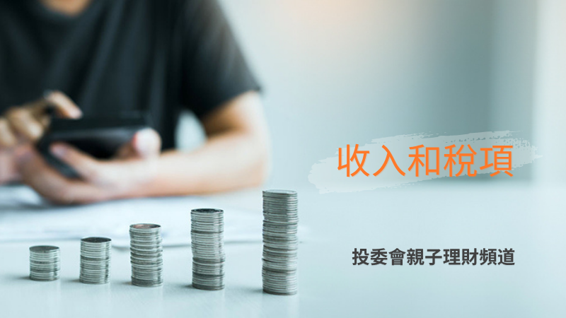 收入和稅項