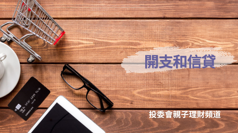 開支和信貸