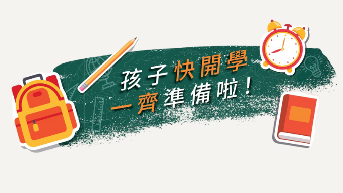 迎接新學年，大人細路準備開學！