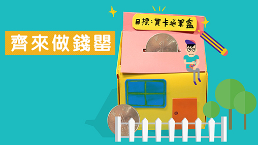齊來做錢罌 [5至8歲]