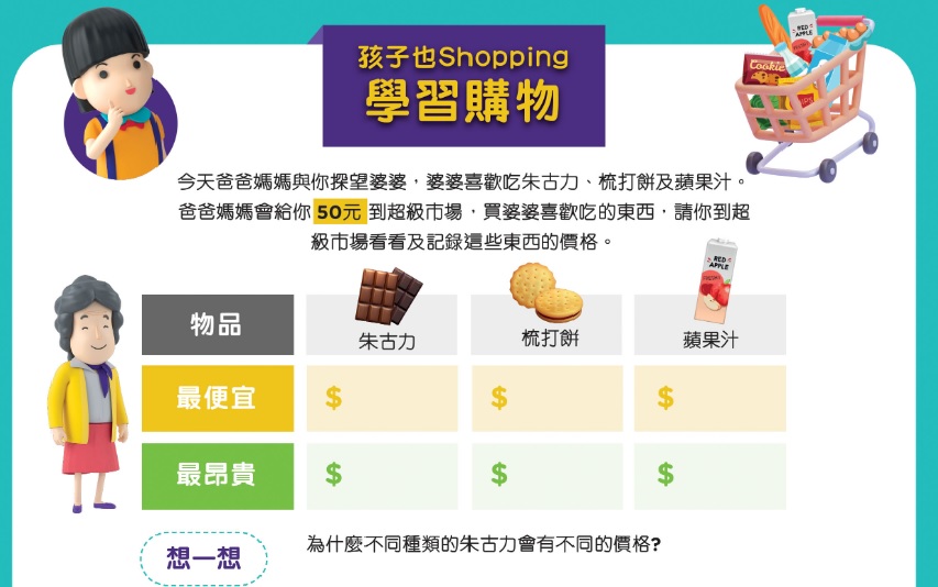 工作紙：孩子也 Shopping：學習購物 [6至9歲]