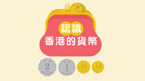 認識香港的貨幣 [4至6歲]
