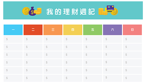 我的理財週記 [6至11歲]
