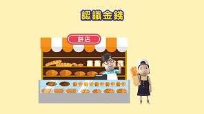 認識金錢 [4至6歲]