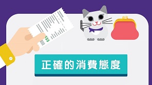 正確的消費態度 [9至11歲]