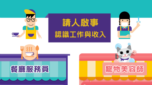 認識工作與收入 [6至11歲]