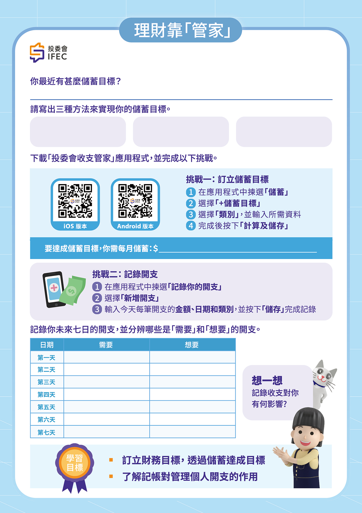 理財靠「管家」工作紙