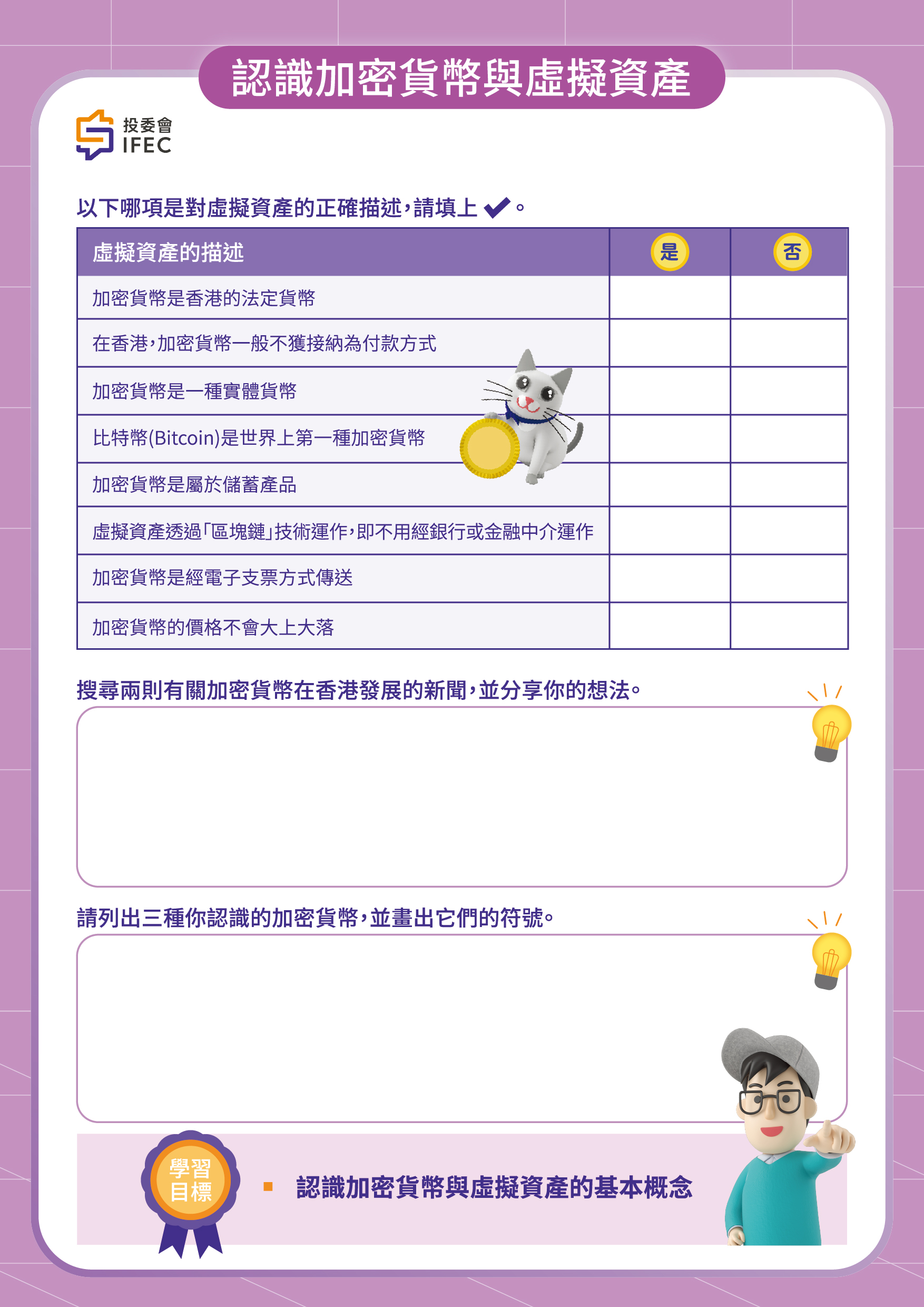 认识加密货币与虚拟资产[9-14岁]