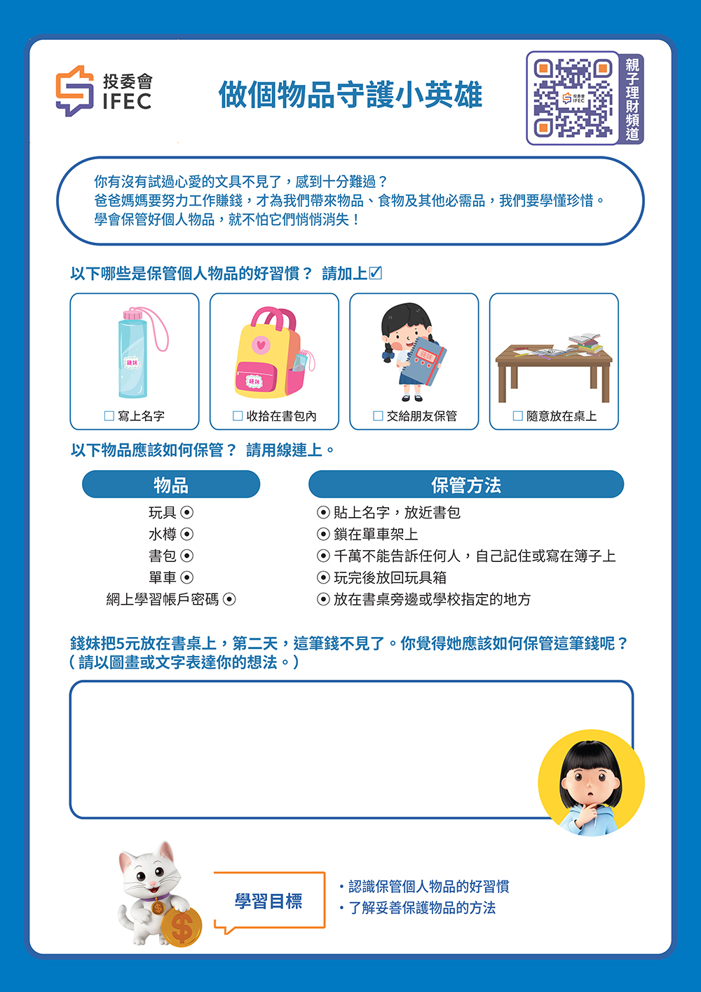 做個物品守護小英雄