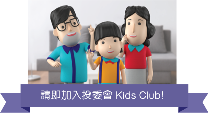 加入投委會Kids Club
