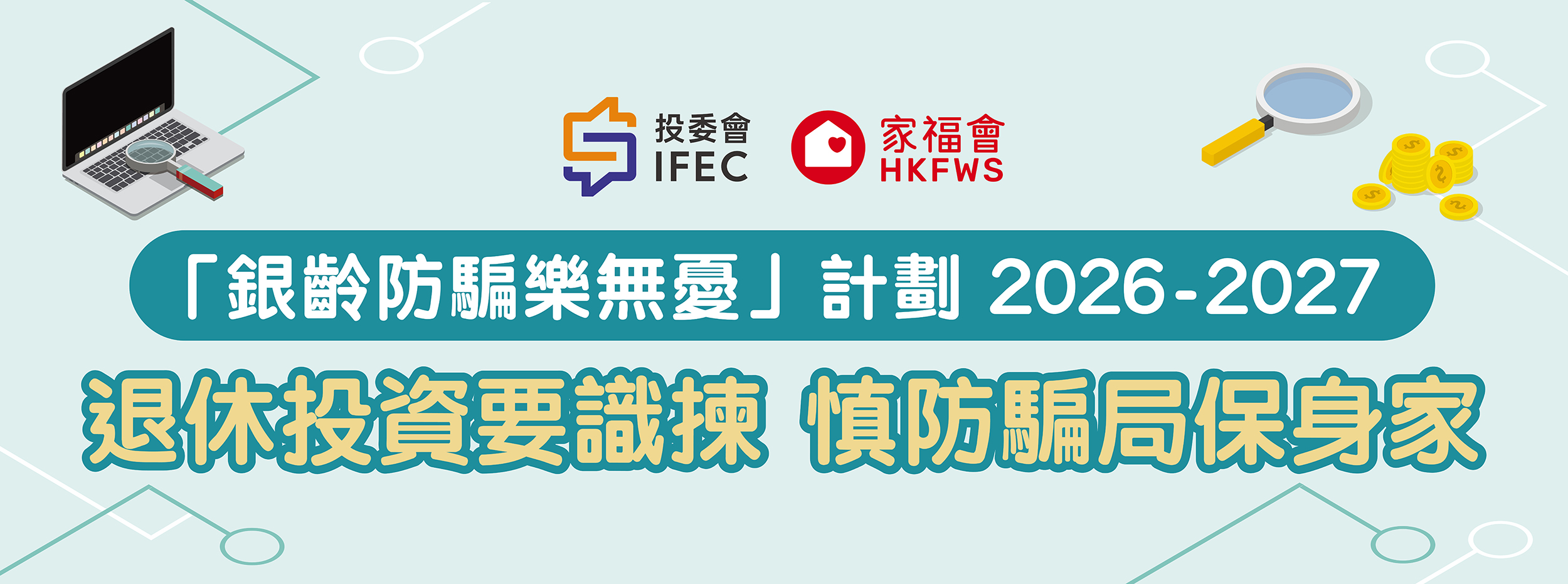 银龄防骗乐无忧计划